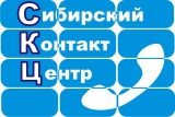 Логотип Сибирский контакт-центр 