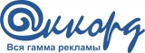 Логотип Аккорд Рекламно-производственная компания